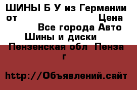 ШИНЫ Б/У из Германии от R16R17R18R19R20R21  › Цена ­ 3 500 - Все города Авто » Шины и диски   . Пензенская обл.,Пенза г.